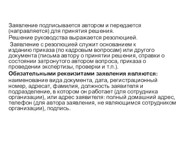 Заявление подписывается автором и передается (направляется) для принятия решения. Решение руководства выражается