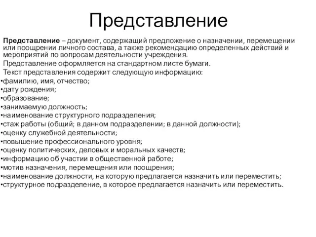 Представление Представление – документ, содержащий предложение о назначении, перемещении или поощрении личного