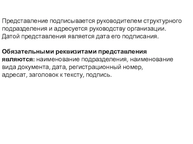 Представление подписывается руководителем структурного подразделения и адресуется руководству организации. Датой представления является