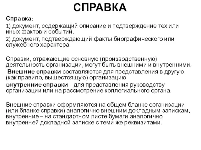 СПРАВКА Справка: 1) документ, содержащий описание и подтверждение тех или иных фактов