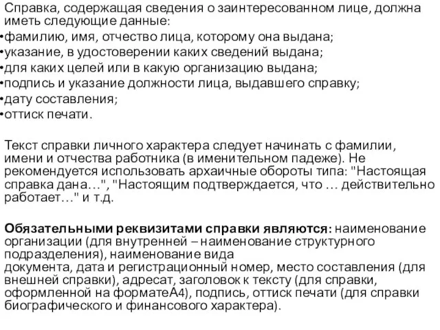 Справка, содержащая сведения о заинтересованном лице, должна иметь следующие данные: фамилию, имя,