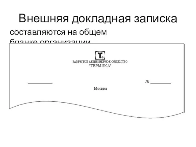 Внешняя докладная записка составляются на общем бланке организации