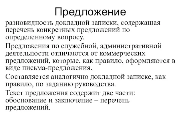 Предложение разновидность докладной записки, содержащая перечень конкретных предложений по определенному вопросу. Предложения