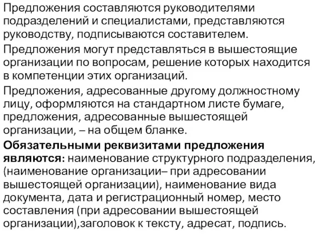 Предложения составляются руководителями подразделений и специалистами, представляются руководству, подписываются составителем. Предложения могут