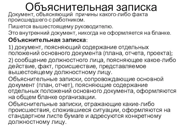 Объяснительная записка Документ, объясняющий причины какого-либо факта происшедшего с работником. Пишется вышестоящему