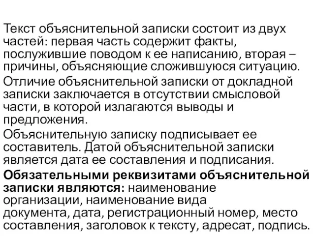 Текст объяснительной записки состоит из двух частей: первая часть содержит факты, послужившие