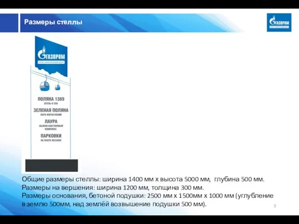 Размеры стеллы Общие размеры стеллы: ширина 1400 мм х высота 5000 мм,