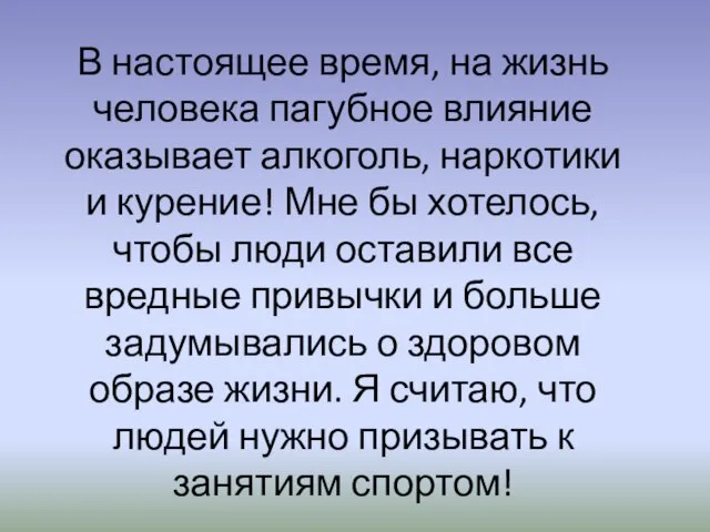 В настоящее время, на жизнь человека пагубное влияние оказывает алкоголь, наркотики и