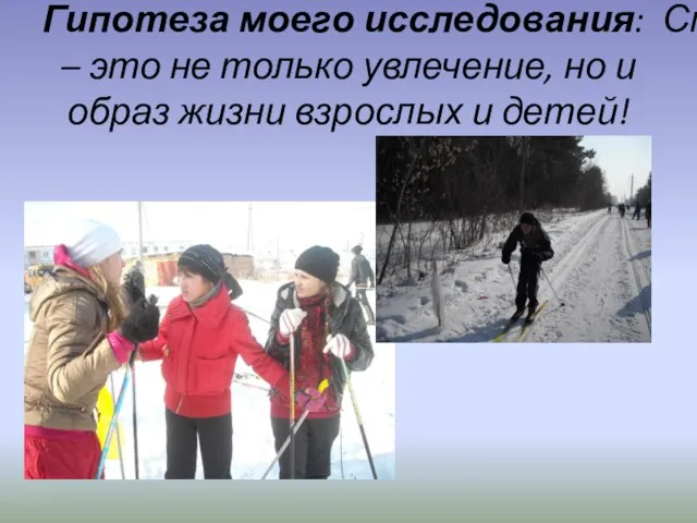 Гипотеза моего исследования: Спорт – это не только увлечение, но и образ жизни взрослых и детей!