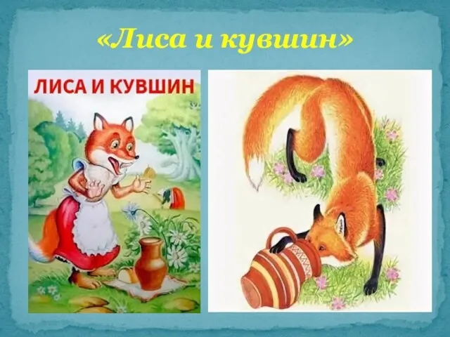 «Лиса и кувшин»