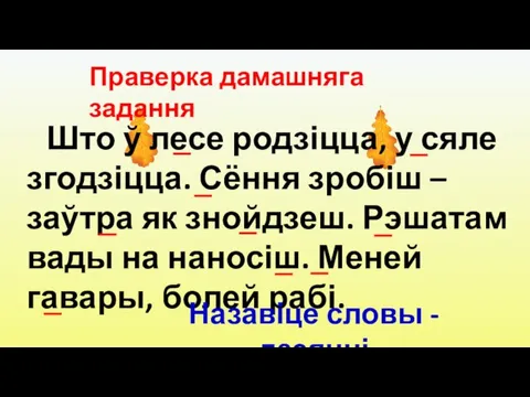 Што ў лесе родзіцца, у сяле згодзіцца. Сёння зробіш – заўтра як