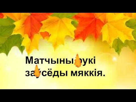 Матчыны рукі заўсёды мяккія.