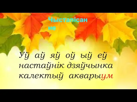 Чыстапісанне Уў аў яў оў ыў еў настаўнік дзяўчынка калектыў акварыум