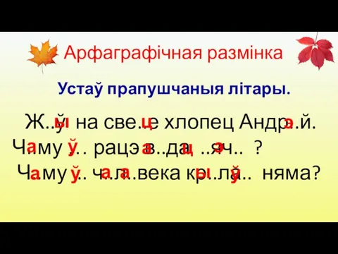 Устаў прапушчаныя літары. Ж..ў на све..е хлопец Андр..й. Ч..му … рацэ в..да