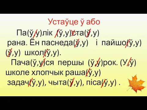 Па(ў,у)лік (ў,у)ста(ў,у) рана. Ён паснеда(ў,у) і пайшо(ў,у) (ў,у) школ(ў,у). Пача(ў,у)ся першы (ў,у)рок.