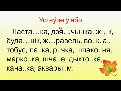 Устаўце ў або у Ласта…ка, дзя…чынка, ж…к, буда…нік, ж…равель, во..к, а..тобус, ла..ка,