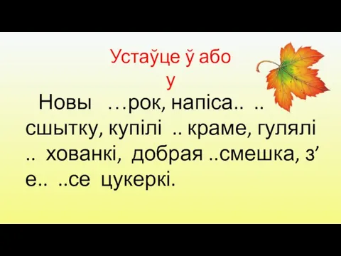 Устаўце ў або у Новы …рок, напіса.. .. сшытку, купілі .. краме,