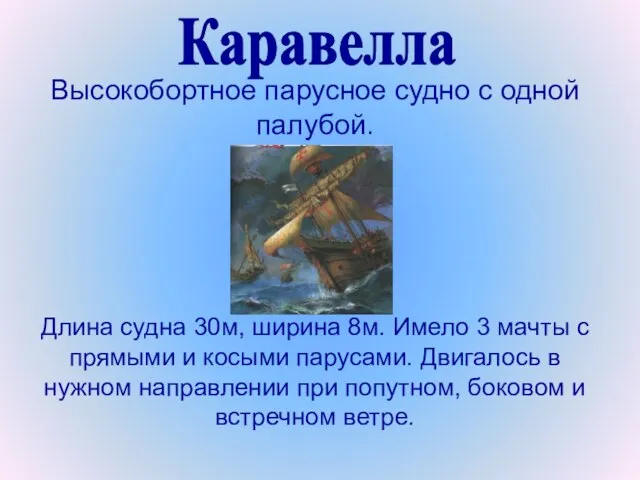 Высокобортное парусное судно с одной палубой. Длина судна 30м, ширина 8м. Имело