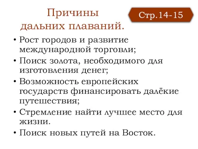 Причины дальних плаваний. Рост городов и развитие международной торговли; Поиск золота, необходимого