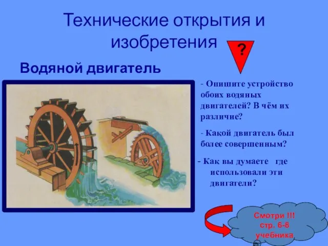 Технические открытия и изобретения Водяной двигатель - Как вы думаете где использовали