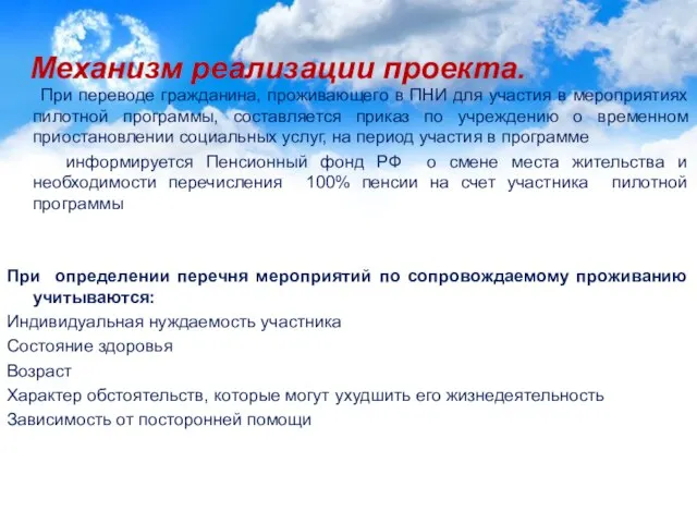 Механизм реализации проекта. При переводе гражданина, проживающего в ПНИ для участия в