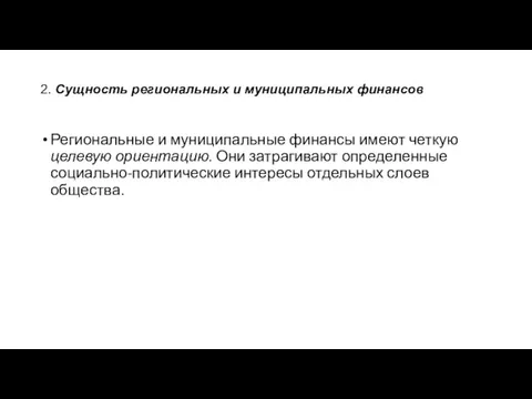 2. Сущность региональных и муниципальных финансов Региональные и муниципальные финансы имеют четкую