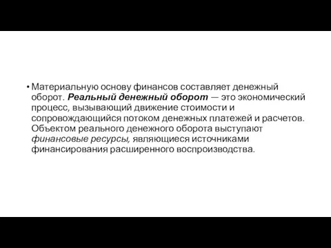 Материальную основу финансов составляет денежный оборот. Реальный денежный оборот — это экономический