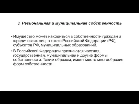 3. Региональная и муниципальная собственность Имущество может находиться в собственности граждан и