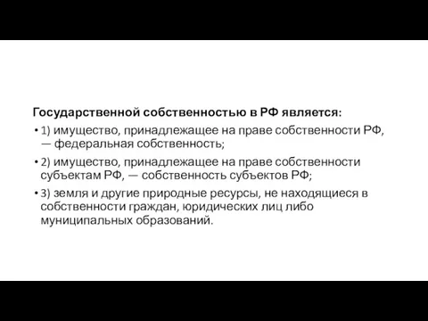 Государственной собственностью в РФ является: 1) имущество, принадлежащее на праве собственности РФ,