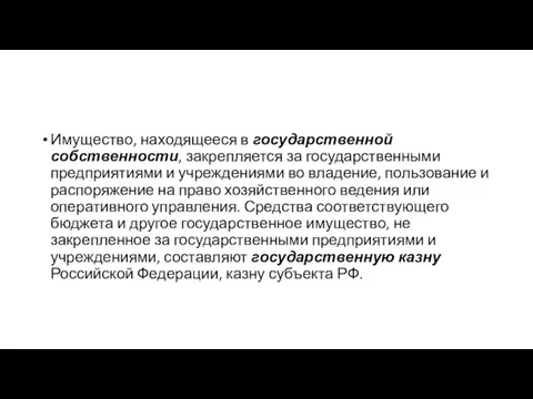 Имущество, находящееся в государственной собственности, закрепляется за государственными предприятиями и учреждениями во