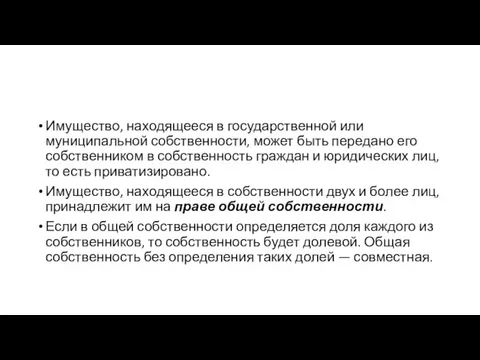 Имущество, находящееся в государственной или муниципальной собственности, может быть передано его собственником