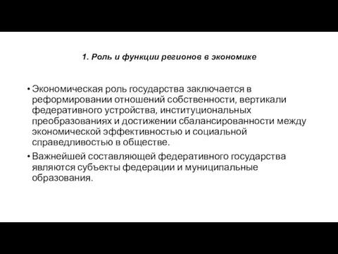 1. Роль и функции регионов в экономике Экономическая роль государства заключается в