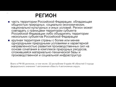 Всего в РФ 85 регионов, в том числе: 22 республики 9 краёв