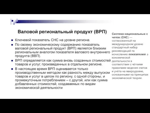 Система национальных счетов (СНС) — согласованный на международном уровне стандартный набор рекомендаций