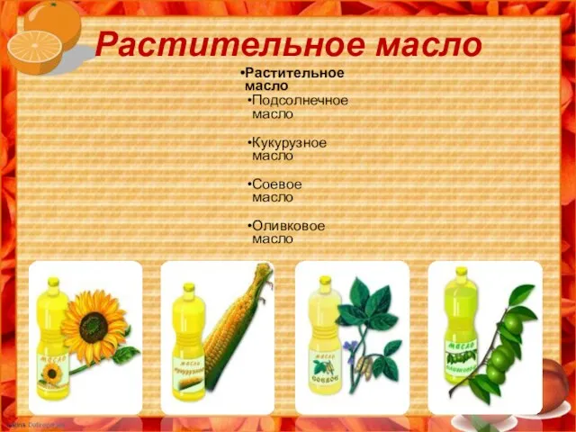 Растительное масло Растительное масло Подсолнечное масло Кукурузное масло Соевое масло Оливковое масло