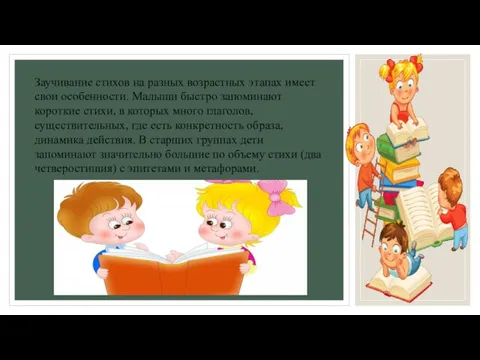 Заучивание стихов на разных возрастных этапах имеет свои особенности. Малыши быстро запоминают