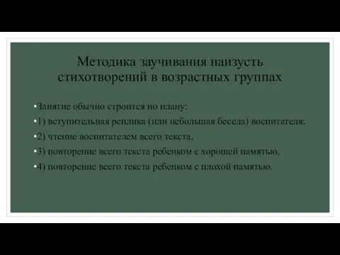 Методика заучивания наизусть стихотворений в возрастных группах Занятие обычно строится по плану: