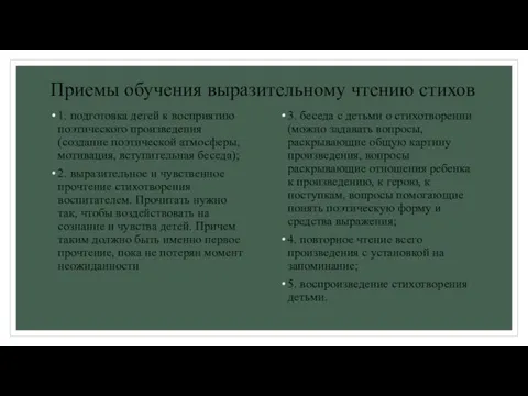 Приемы обучения выразительному чтению стихов 1. подготовка детей к восприятию поэтического произведения