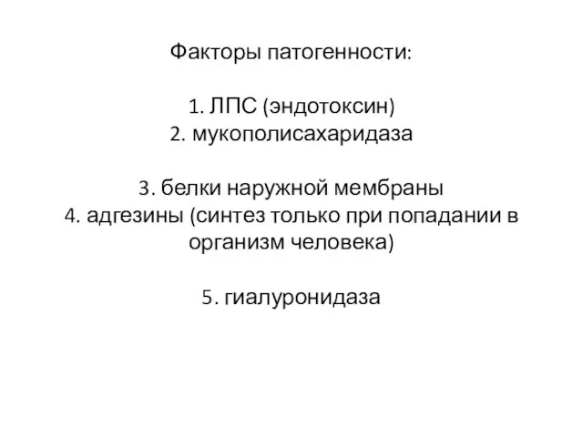 Факторы патогенности: 1. ЛПС (эндотоксин) 2. мукополисахаридаза 3. белки наружной мембраны 4.