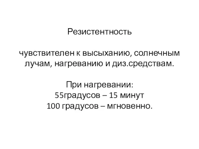 Резистентность чувствителен к высыханию, солнечным лучам, нагреванию и диз.средствам. При нагревании: 55градусов