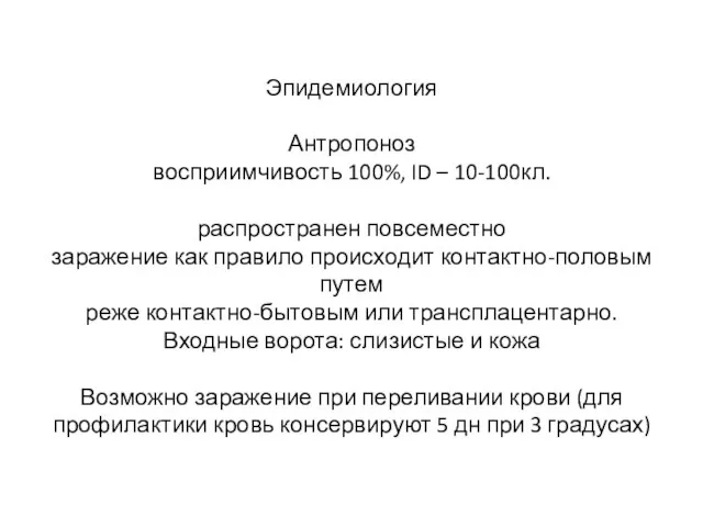 Эпидемиология Антропоноз восприимчивость 100%, ID – 10-100кл. распространен повсеместно заражение как правило