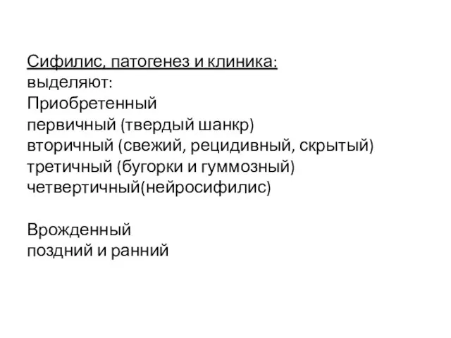 Сифилис, патогенез и клиника: выделяют: Приобретенный первичный (твердый шанкр) вторичный (свежий, рецидивный,