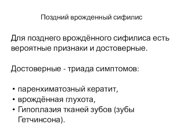 Поздний врожденный сифилис Для позднего врождённого сифилиса есть вероятные признаки и достоверные.