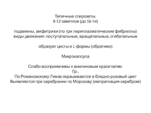 Типичные спирохеты. 8-12 завитков (до 16-ти) подвижны, амфитрихи (по три периплазматические фибриллы)