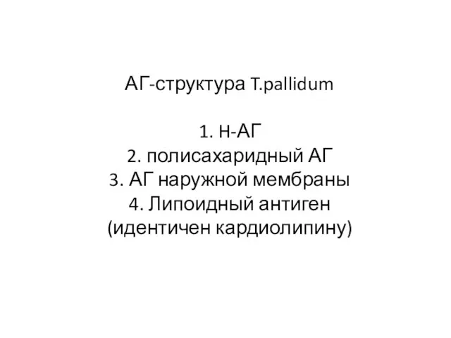 АГ-структура T.pallidum 1. H-АГ 2. полисахаридный АГ 3. АГ наружной мембраны 4. Липоидный антиген (идентичен кардиолипину)