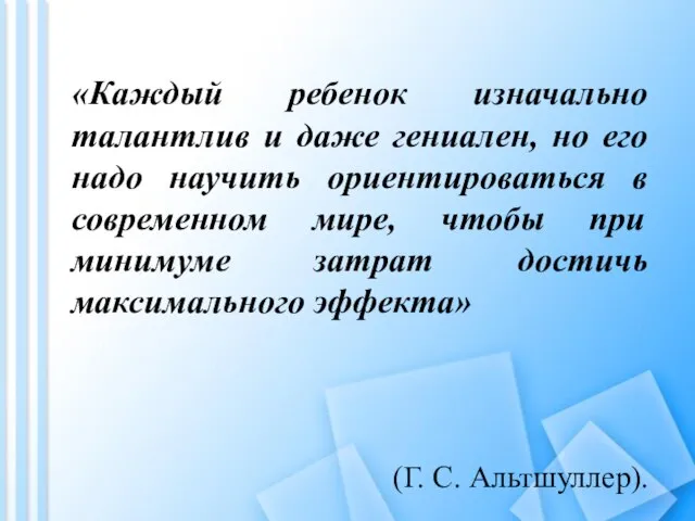 «Каждый ребенок изначально талантлив и даже гениален, но его надо научить ориентироваться