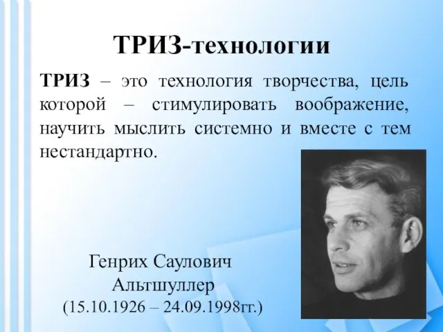 ТРИЗ-технологии ТРИЗ – это технология творчества, цель которой – стимулировать воображение, научить