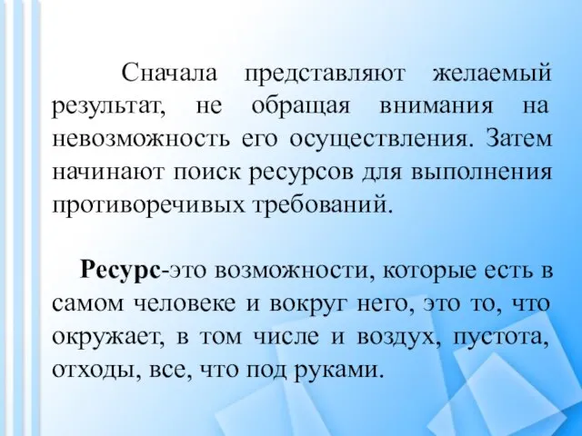 Сначала представляют желаемый результат, не обращая внимания на невозможность его осуществления. Затем