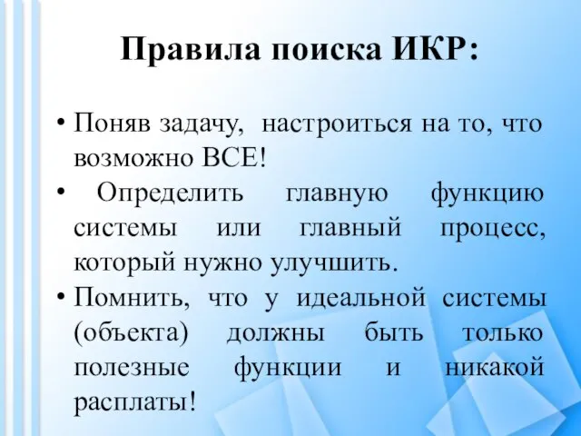 Правила поиска ИКР: Поняв задачу, настроиться на то, что возможно ВСЕ! Определить