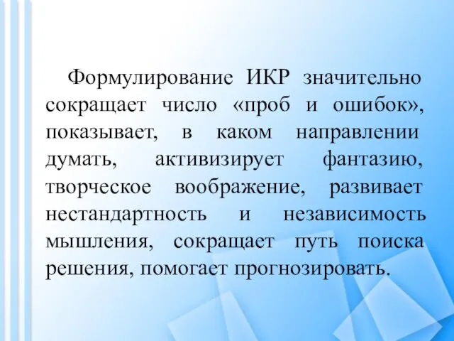 Формулирование ИКР значительно сокращает число «проб и ошибок», показывает, в каком направлении